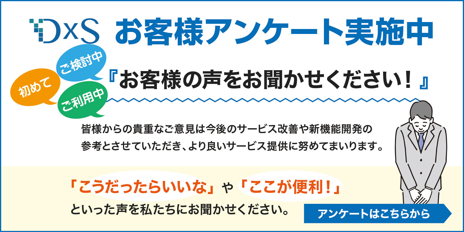 アンケート実施中